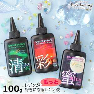 大容量 レジン液 100g 高品質 超 透明 UV-LED レジン液 クリアプレミアム (高粘度/中粘度/低粘度) DecoFactoryオリジナル クリアカラー シリコンモールド ハンドメイド 着色剤 UV LED ライト ぷっくり