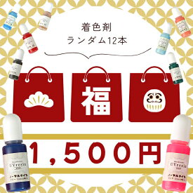 【レジン 着色剤 】 12本入り DecoFactoryオリジナル着色剤 福袋 アソートセット レジンアクセサリー 手芸 アクセサリーパーツ ハンドメイド 材料 お任せ レジン用 カラーレジン