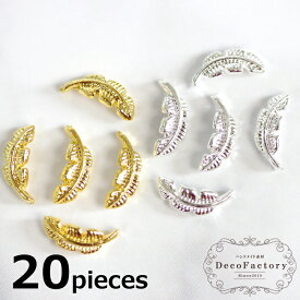 【封入 パーツ】 20個 羽根 ネイルパーツ (全2色) アクセサリー 手芸 メタル パーツ 金具 アクセサリーパーツ メタルパーツ ハンドメイド 材料 封入 レジン ジェルネイル 翼 フェザー ウィング