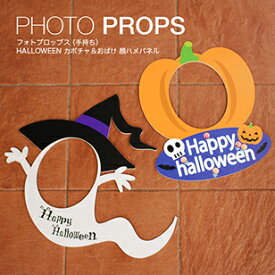 【フォトプロップス】【ハロウィン】【顔ハメ】【インスタ映え】フォトプロップス （手持ち）HALLOWEEN カボチャ＆おばけ 顔ハメパネル