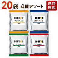ドトール ドリップコーヒー 4種アソート 20袋 ドリップバッグ ドリップパック 個包装 飲み比べセット 送…