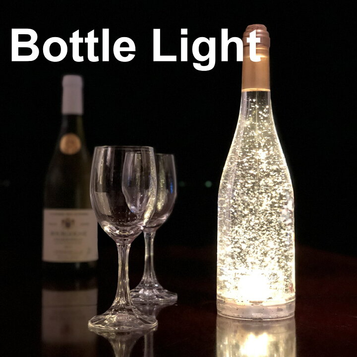 楽天市場 ボトルライト Led ワインボトル シャンパン ゴールド ホワイト ライト イルミ デコライト