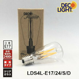 LED フィラメント ミニアンティーク球 クリアガラス 2400K 赤系電球色 口金 E17 LDS4L-E17/24/S/D LDS4LE1724SD lds4le1724sd