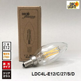 LED フィラメント キャンドル シャンデリア球 口金E12 電球色 LED 水雷球 ろうそく形 LDC4L-E12/C/27/S/D ldc4le12c27sd 2700K