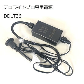デコライトプロ専用電源 IP44 DDLT36