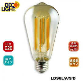 【E26】 LED アンティーク球 【調光対応】LDS6L/A/S/D LDS6LASD