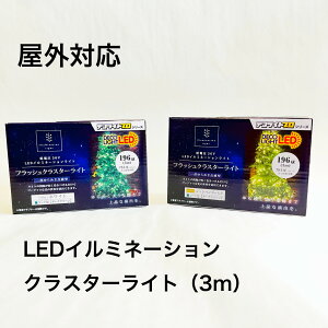 fRCgv LED NX^[Cg C~l[V NX}X 196 3m yʔdKvz 4A܂Ōq܂B