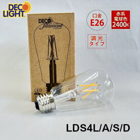 【E26】 LED アンティーク球 【調光対応】LDS4L/A/S/D LDS4LASD