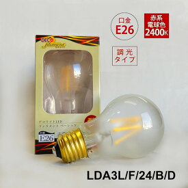 【E26】【調光対応】【在庫処分特価】 LED フィラメント 電球 フロスト すりガラス 口金E26 全配向タイプ 赤系電球色 レトロ 30W相当の明るさ e26 LDA3L/F/24/B/D 調光