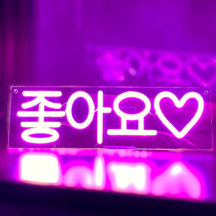 楽天市場】韓国 ネオンサイン チョアヨ いいね LED ネオン ライト USB 