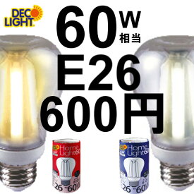 LED電球 【E26】 60W形相当 一般電球形 電球色 / 白色 レトロ球 裸電球 クリア球 省エネ 基準値 達成 ※調光には対応していません※