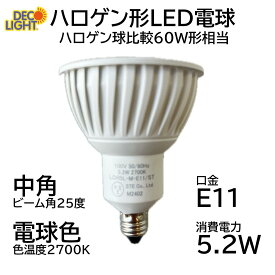 デコライト E11 ハロゲンタイプ 電球色 中角
