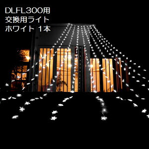 �y�����p�z�t�H�[�����C�g DLFL300�p �z���C�gLED���C�� 1�{�y�ʔ��{�̕K�v�z