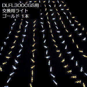 �y�����p�z�t�H�[�����C�g DLFL300�p �S�[���hLED���C�� 1�{�y�ʔ��{�̕K�v�z