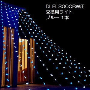 �y�����p�z�t�H�[�����C�g DLFL300�p �u���[LED���C�� 1�{�y�ʔ��{�̕K�v�z