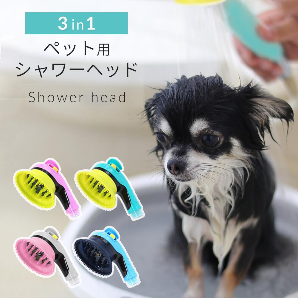 ❤️1点限り❤️シャンプーブラシ ペット シャワーヘッド 犬シャンプー