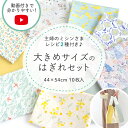 ★7/31 8:59まで★生地 布 はぎれセット 福袋 人気手芸作家様のレシピ付き 大きめサイズ ハギレセット 大きい 入園 入…
