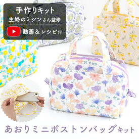 手作りキット 主婦のミシンさま監修 あおりミニボストンバッグ キット レシピ 型紙付き ハンドメイド 生地 北欧風 花柄 初心者向け 大人 簡単 おしゃれ 可愛い 材料セット 裁縫 サブバッグ ミシン 【1点までメール便対応】