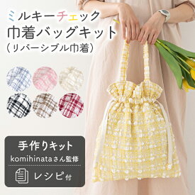 手作りキット komihinataさま監修 ミルキーチェック巾着バッグ キット レシピ 型紙 手芸 材料セット ハンドメイド 手づくり ソーイング サブバッグ リバーシブル 裁縫 ミシン 簡単 初心者向け 大人 キッズ おしゃれ 可愛い【1点までメール便対応】