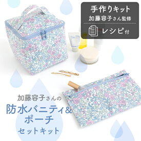 手作りキット ≪ 加藤容子さんの防水バニティ&ポーチセットキット ≫ バニティバッグ｜ファスナーポーチ｜フラットポーチ｜ハンドメイドキット デコレクションズ 【メール便対応】 生地 防水オックス