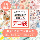 ＼8/1はデコ袋の日／8月デコ袋はぎれもりもり福袋 期間限定のお楽しみ【数量限定】【布・生地】【クーポン不可】【プ…
