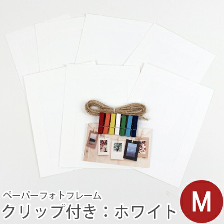 楽天市場 ペーパーフォトフレームセット クリップ ひも付き M ホワイト 写真l版サイズ収納可 デコレクションズオリジナル メール便対応 紙 写真入れ 写真が入る色紙 卒業式 卒園式 入学式 入園式 寄せ書き 結婚式 デコレクションズ 生地 布地