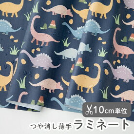 生地 布 入園入学 北欧風つや消し/薄手/やわらかラミネート生地/幅107cm≪ グッドディーノ - ネイビー ≫【10cm単位販売】【男の子】【動物】【ポップ】【紺】恐竜 キッズ おしゃれ かわいい 韓国 ビニールコーティング ビニコ