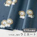 生地 布 入園入学 北欧風 つや消し/薄手/やわらかラミネート生地/幅108cm ≪ リトルライオン ≫ 【10cm単位販売】【北欧】【男の子】【女の子】【動物】【ポップ】【紺】ライオン おしゃれ かわいい デコレクションズオリジナル 韓国