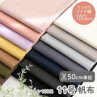 ★9/16 8:59まで★生地 布 無地 11号帆布生地/幅約150cm【50cm単位販売】【男の子】【女の子】【無地】【…