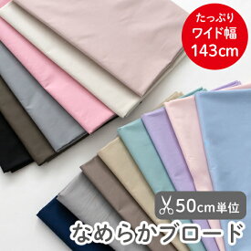 【50cm単位販売】布 ブロード 生地 50センチ単位 入園 入学 無地ブロード生地 /幅約143cm≪全14色 ワイド幅≫入園入学 男の子 女の子 ベーシック 幅広 コットン 綿100% 薄手 シンプル おしゃれ 無地生地 くすみカラー 小物 高品質 ブロード生地無地