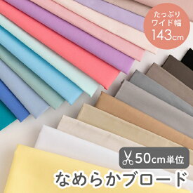★2/16 12:59まで★生地 無地 布 入園 入学 ブロード生地 /幅約143cm【50cm単位販売】 ≪全24色 ワイド幅≫ 入園入学 男の子 女の子 ベーシック 幅広 コットン 綿100% 薄手 シンプル おしゃれ 無地生地 くすみカラー 小物 高品質 ブロード生地無地