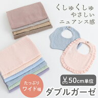 ◆生地 布 無地 ぽこぽこ ダブルガーゼ生地/幅約130cm【50cm単位販売】入園入学 手芸 手作り コットン 綿…