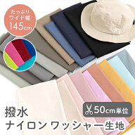 生地 無地 布 はっ水 撥水 ナイロンワッシャー生地/幅約145cm【50cm単位販売】 【男の子】【女の子】【無…