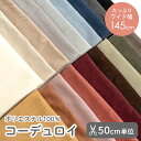 ◎ポイント10倍◎生地 布 無地 7W 7ウェール コーデュロイ生地/幅145cm 【50cm単位販売】【男の子】【女の子】【無地…