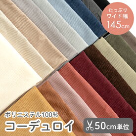 ★11/11 12:59まで★生地 布 無地 7W 7ウェール コーデュロイ生地/幅145cm 【50cm単位販売】【男の子】【女の子】【無地】【ベーシック】【アイボリー】【ベージュ】【ピンク】【紫】【茶】【グレー】入園入学 北欧風 くすみ 幅広 ワイド デコレクションズ