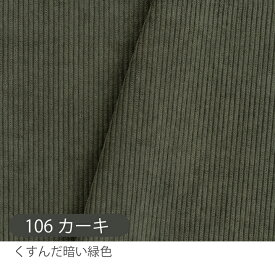 生地 布 無地 7W 7ウェール コーデュロイ生地/幅145cm 【50cm単位販売】【男の子】【女の子】【無地】【ベーシック】【アイボリー】【ベージュ】【ピンク】【紫】【茶】【グレー】入園入学 北欧風 くすみ 幅広 ワイド デコレクションズ