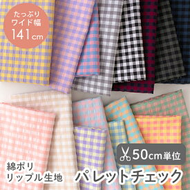 ★12/11 08:59まで★生地 布 入園入学 北欧風 綿ポリ リップル生地/幅141cm ≪ パレット チェック ≫ 【50cm単位販売】【男の子】【女の子】【チェック】【ピンク】【黄色】【青】【水色】【オレンジ】【緑】ぽこぽこ リップル ゆめかわいい 綿ポリエステル コ