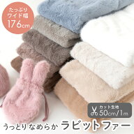 ○カット済生地 布 ファー生地 ラビットファー/幅約176cm/50cm・1mカット ラビットボア 生地 手芸 手作り…