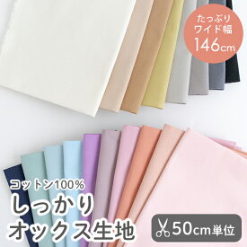 ★2/2 12:59まで★生地 無地 布しっかりオックス生地/幅約146cm【50cm単位販売】入園入学 手芸 手作り カラーオックス無地 厚手 綿100 コットン おしゃれ かわいい 高品質 ハイクオリティ 幅広 ワイド【男の子】【女の子】【無地】【ベーシック】 デコレクシ