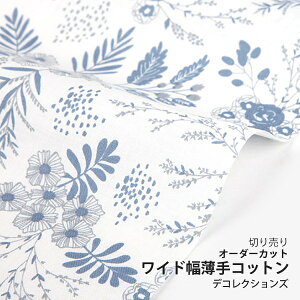 生地 布 入園入学 北欧風 ワイド幅薄手コットン/幅154cm ≪ Breeze - flower ≫ 【10cm単位販売】【花】【葉】【ナチュラル】【モダン】【白】フラワー おしゃれ デコレクションズオリジナル 韓国