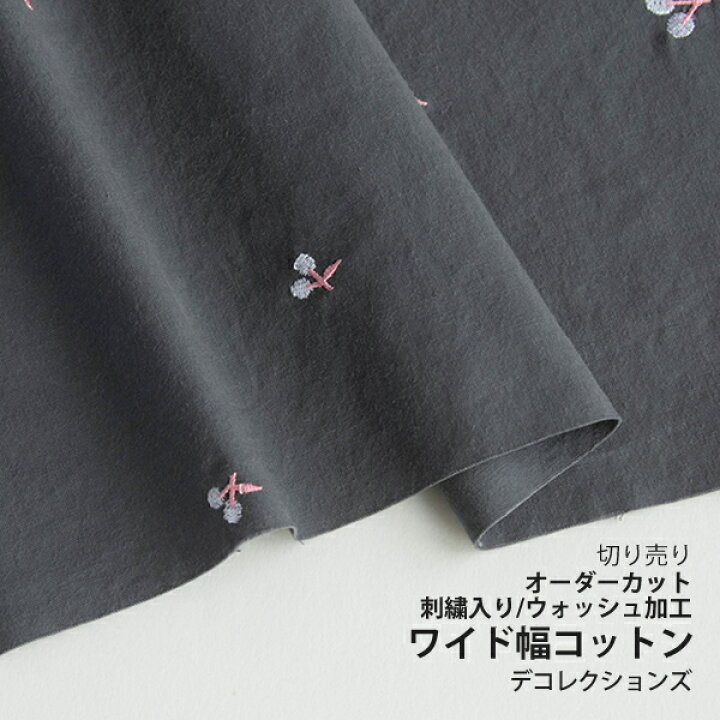 生地 布 入園入学 北欧風ワイド幅コットン/刺繍生地/幅144cm≪ White cherry ≫ウォッシュ加工【10cm単位販売】【女の子】【ガーリー】【果物】【グレー】ワイド幅 幅広 さくらんぼ チェリー デコレクションズオリジナル 韓国 デコレクションズ(生地・布地) 消臭ポリ袋ポーチ fieldflower 専用