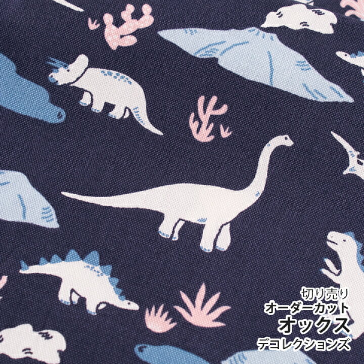 楽天市場】生地 布 入園入学 北欧風 オックス生地/幅148cm ≪ dinosaur  