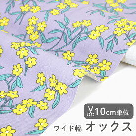 生地 布 入園入学 北欧風 オックス生地/幅147cm ≪ ユーフォルビア／Euphorbia ≫ 【10cm単位販売】【女の子】【花】【北欧】【ユニーク】【紫】花柄 草花 かわいい ワイド幅 幅広 デコレクションズオリジナル 韓国