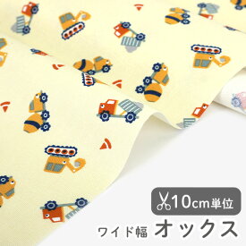 生地 布 入園入学 北欧風 オックス生地/幅147cm ≪ コンストラクション カー／Construction car ≫ 【10cm単位販売】【男の子】【ポップ】【ユニーク】【黄色】くるま 車 乗り物 ワイド 幅広 かわいい 韓国
