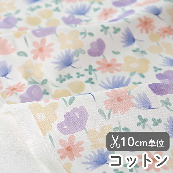 生地 布 入園入学 北欧風 コットン/幅110cm ≪ パステルドリーム ≫ 【10cm単位販売】【女の子】【花】【北欧】【ガーリー】【カラフル】【紫】【ピンク】フランスデザイナー生地 花柄 水彩 水彩画 キッズ おしゃれ ゆめかわいい