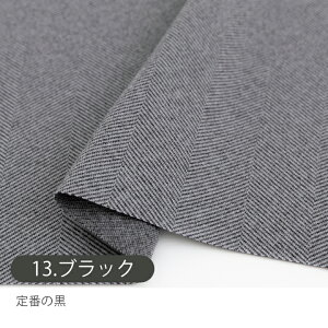 生地 布 北欧風 ツイード調生地/幅148cm ≪ ウールライク ツイード ≫ 【50cm単位販売】 ヘリンボーン 手芸 手作り 厚手 ワイド幅 幅広 ツィード ヘリンボーン柄 【ビンテージ】 秋冬 柔らかい