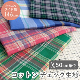 ★12/17 08:59まで★生地 布 北欧風 チェック コットン チェック生地/幅約146cm【50cm単位販売】 入園入学 準備 手芸 手作り 綿 タータンチェック マドラスチェック ウィンドウペーンチェック おしゃれ かわいい 【男の子】【女の子】【チェック】 洋服 チェッ