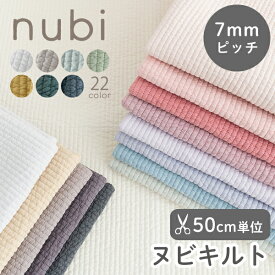 ★4/26まで★【50cm単位販売】布 広幅 生地 綿 無地 北欧風 全21色ヌビ キルティング 7mm ピッチ ラインキルティング/幅130～136cmキルティング生地 おしゃれ かわいい キルト生地 女の子 男の子 イブル キルト 手作り トートバッグ ハンドメイド