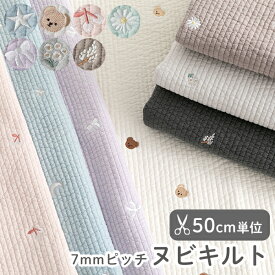 ★4/26まで★【50cm単位販売】生地 布 綿 刺繍入り 北欧風 全21色ヌビ キルティング 7mm ピッチ ラインキルティング/幅約130cmキルト生地 女の子 キルティング生地 かわいい イブル キルト トートバッグ 韓国 ヌビ生地 ハンドメイド かわいい生地 バッグ生地