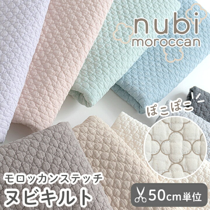 楽天市場】生地 布 ヌビ生地 モロッカンステッチ/幅約135cm【50cm単位 